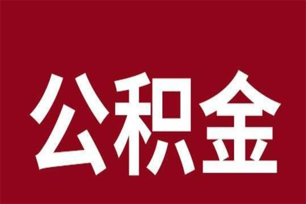 深圳公积金离职怎么领取（公积金离职提取流程）