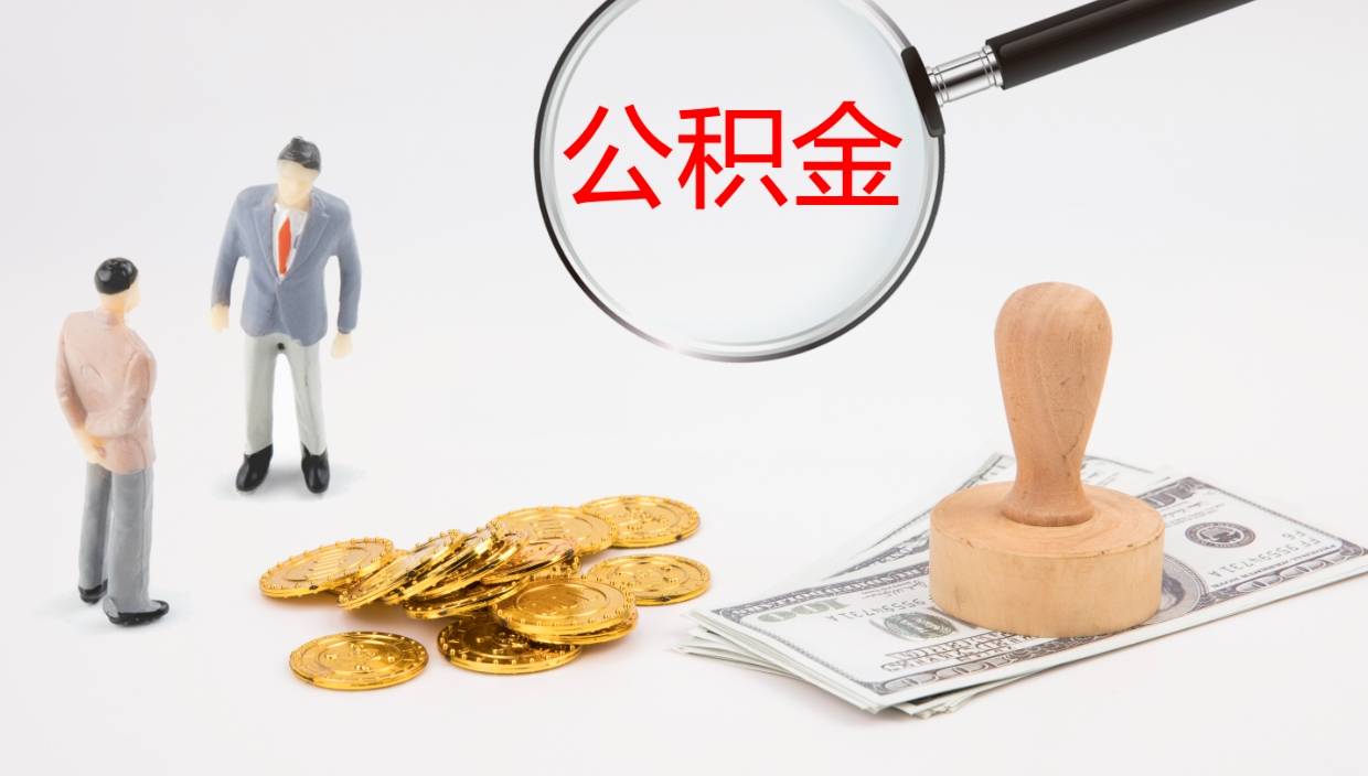 深圳公积金多久能提（公积金一般多久可以提出来）