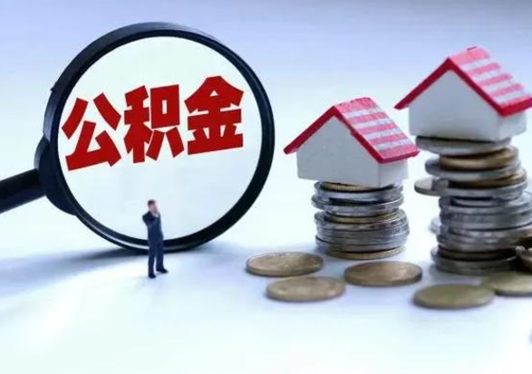 深圳封存公积金取出材料（公积金封存提取要什么资料）