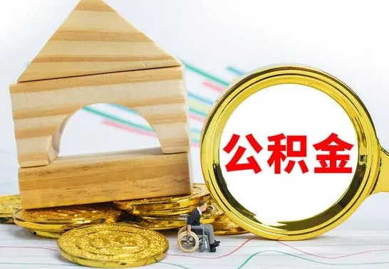 深圳公积金离职怎么领取（公积金离职提取流程）